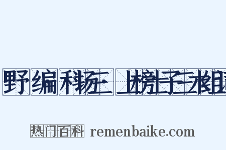 野獲编·科场三·上榜士子三木组词是什么意思的图片